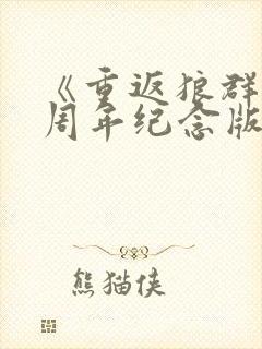 《重返狼群10周年纪念版》封面