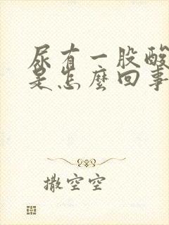 尿有一股酸臭味是怎么回事