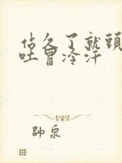 站久了就头晕想吐冒冷汗