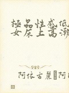 极品性感低胸美女床上高潮封面