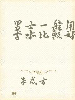 男士一般用什么香水比较好