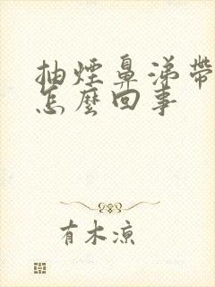 抽烟鼻涕带血丝怎么回事