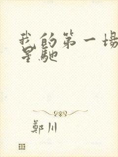 我的第一场戏周星驰