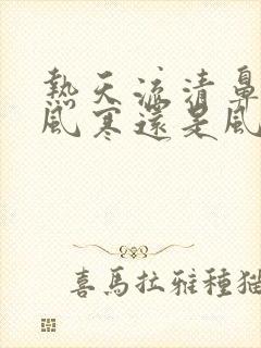 热天流清鼻涕是风寒还是风热