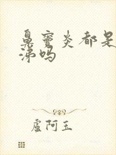 鼻窦炎都是黄鼻涕吗