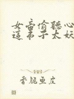 女帝偷听心声:这弟子太妖孽封面