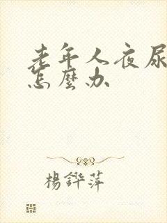 老年人夜尿频繁怎么办