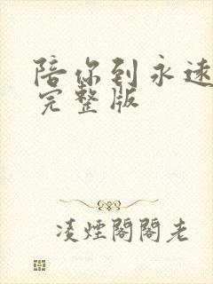 陪你到永远原唱完整版封面