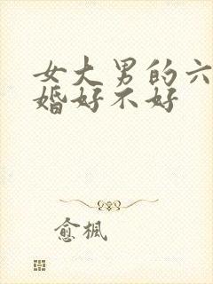 女大男的六岁结婚好不好