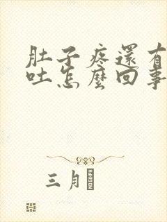 肚子疼还有点想吐怎么回事封面