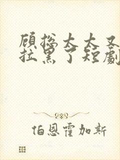 顾总太太又把你拉黑了短剧免费