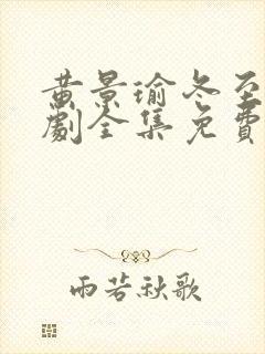 黄景瑜冬至电视剧全集免费观看封面