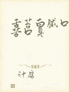 舌苔白腻口干口苦口臭