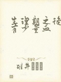 生理期之后同房有少量血