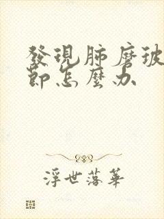 发现肺磨玻璃结节怎么办