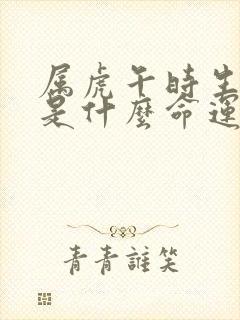 属虎午时生女孩是什么命运