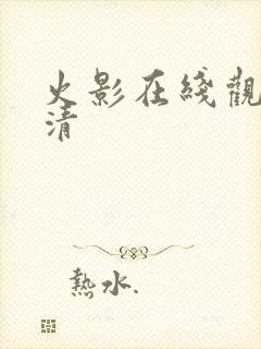 火影在线观看高清