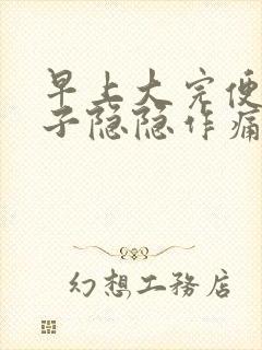 早上大完便后肚子隐隐作痛封面