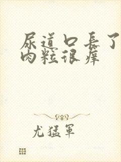 尿道口长了一堆肉粒很痒