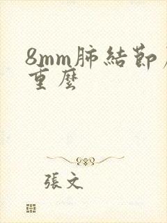 8mm肺结节严重么