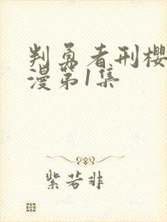 判勇者刑樱花动漫第1集