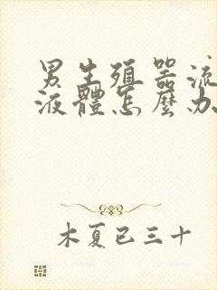 男生殖器流白色液体怎么办