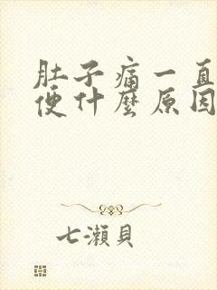 肚子痛一直拉大便什么原因