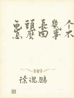 龟头长几个红斑怎么回事不疼不痒封面