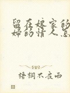 留在娘家的儿媳妇的情人怎么称呼呢