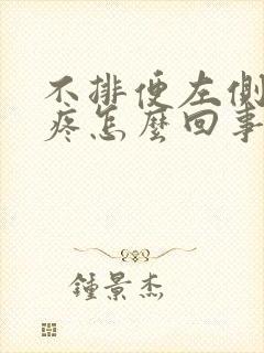 不排便左侧肚子疼怎么回事