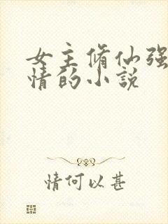 女主修仙强大无情的小说封面