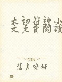 太初符神小说全文免费阅读txt下载