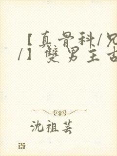 【真骨科/兄长/】双男主古代