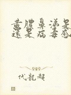 黄脓鼻涕是细菌还是病毒感染