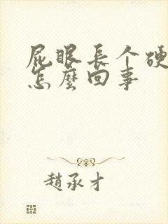 屁眼长个硬疙瘩怎么回事