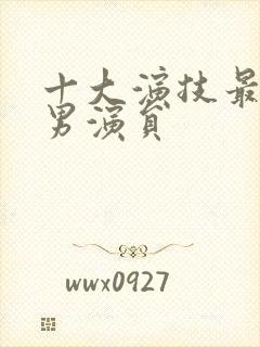 十大演技最好的男演员