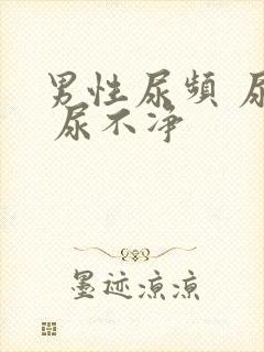 男性尿频 尿急 尿不净