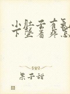 小肚子有气儿,下坠着疼怎么回事儿?