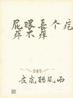 屁眼长个疙瘩不疼不痒