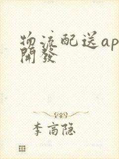 物流配送app开发