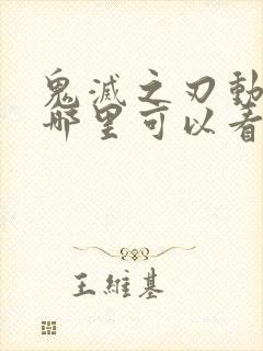 鬼灭之刃动画在哪里可以看得到呢