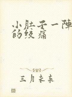 小肚子一阵一阵的绞痛