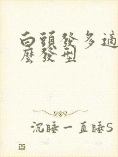 白头发多适合什么发型