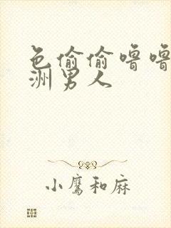 色偷偷噜噜噜亚洲男人