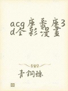 acg库番库3d全彩漫画