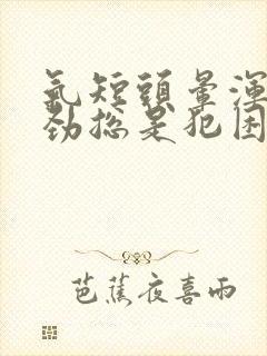 气短头晕浑身没劲总是犯困