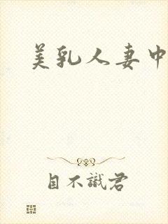 美乳人妻中出