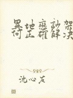 异地恋吵架了如何正确解决