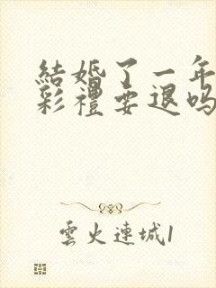 结婚了一年离婚彩礼要退吗封面