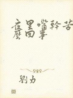 夜里嘴干苦是怎么回事封面